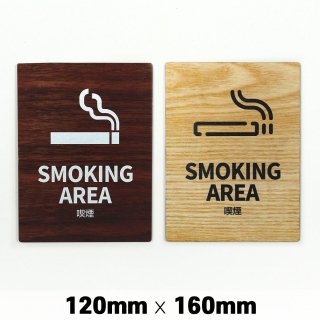 木製 サインプレート SMOKING AREA 喫煙 120x160mm　ドアプレート　ドアサイン　ウッド　木製ドアプレート　サイン　プレート　表札　おしゃれ