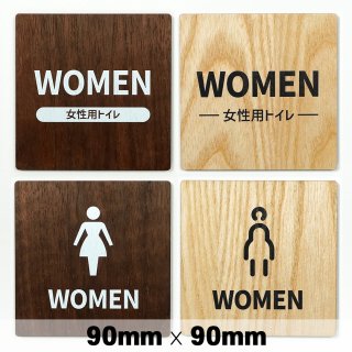 木製 サインプレート WOMEN 女性 トイレ お手洗い 90×90mm　ドアプレート　ドアサイン　ウッド　木製ドアプレート　サイン　プレート　表札　おしゃれ