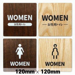 木製 サインプレート WOMEN 女性 トイレ お手洗い 120×120mm　ドアプレート　ドアサイン　ウッド　木製ドアプレート　サイン　プレート　表札　おしゃれ