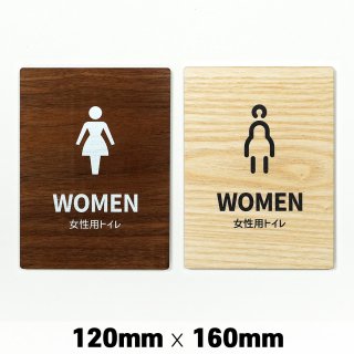木製 サインプレート WOMEN 女性 トイレ お手洗い 120x160mm　ドアプレート　ドアサイン　ウッド　木製ドアプレート　サイン　プレート　表札　おしゃれ