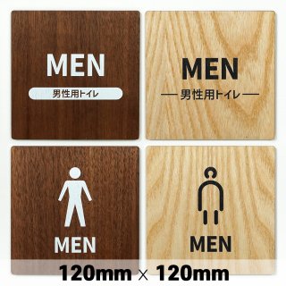 木製 サインプレート MEN 男性 トイレ お手洗い 120×120mm　ドアプレート　ドアサイン　ウッド　木製ドアプレート　サイン　プレート　表札　おしゃれ