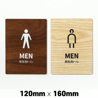 木製 サインプレート MEN 男性 トイレ お手洗い 120x160mm　ドアプレート　ドアサイン　ウッド　木製ドアプレート　サイン　プレート　表札　おしゃれ