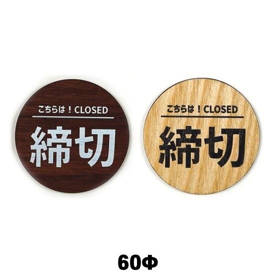 木製 サインプレート CLOSED 締切 60x60mm(円形) 60Φ ドアプレート