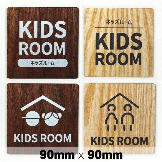 木製 サインプレート KIDS ROOM 子供部屋 キッズルーム 90×90mm　ドアプレート　ドアサイン　ウッド　木製ドアプレート　サイン　プレート　 表札　おしゃれ - signjapan