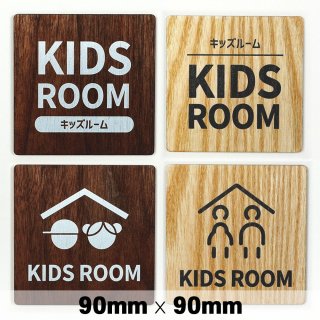 木製 サインプレート KIDS ROOM 子供部屋 キッズルーム 90×90mm　ドアプレート　ドアサイン　ウッド　木製ドアプレート　サイン　プレート　表札　おしゃれ