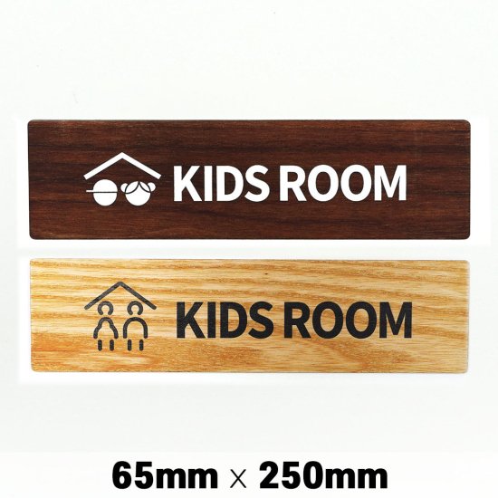 木製 サインプレート KIDS ROOM 子供部屋 キッズルーム 65×250mm　ドアプレート　ドアサイン　ウッド　木製ドアプレート　サイン　 プレート　表札　おしゃれ - signjapan