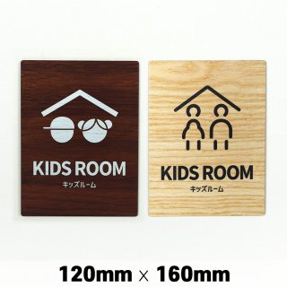 木製 サインプレート KIDS ROOM 子供部屋 キッズルーム 120×160mm　ドアプレート　ドアサイン　ウッド　木製ドアプレート　サイン　プレート　表札　おしゃれ