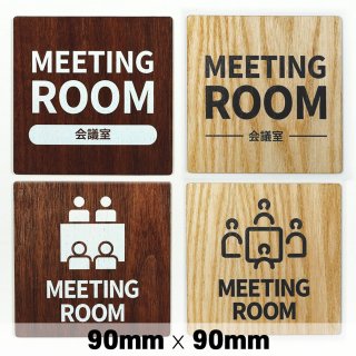 木製 サインプレート MEETING ROOM 会議室 90×90mm　ミーティングルーム　ドアプレート　ドアサイン　ウッド　木製ドアプレート　サイン　プレート　表札　おしゃれ