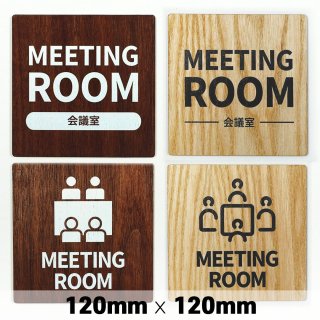 木製 サインプレート MEETING ROOM 会議室 120×120mm　ミーティングルーム　ドアプレート　ドアサイン　ウッド　木製ドアプレート　サイン　プレート　表札　おしゃれ