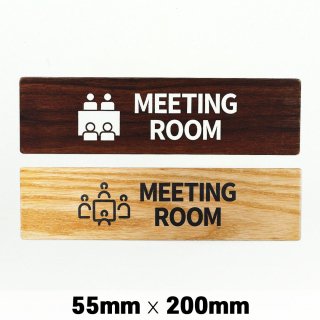 木製 サインプレート MEETING ROOM 会議室 55×200mm　ミーティングルーム　ドアプレート　ドアサイン　ウッド　木製ドアプレート　サイン　プレート　表札　おしゃれ