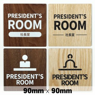 木製 サインプレート PRESIDENT'S ROOM 社長室 90×90mm　ドアプレート　ドアサイン　ウッド　木製ドアプレート　サイン　プレート　表札　おしゃれ