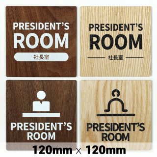 木製 サインプレート PRESIDENT'S ROOM 社長室 120×120mm　ドアプレート　ドアサイン　ウッド　木製ドアプレート　サイン　プレート　表札　おしゃれ