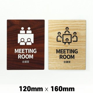 木製 サインプレート MEETING ROOM 会議室 120×160mm　ミーティングルーム　ドアプレート　ドアサイン　ウッド　木製ドアプレート　サイン　プレート　表札　おしゃれ