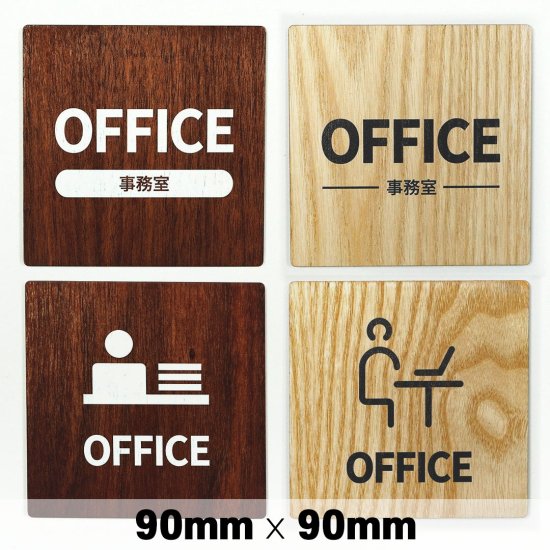 木製 サインプレート OFFICE オフィス 事務室 90×90mm　ドアプレート　ドアサイン　ウッド　木製ドアプレート　サイン　プレート　表札　 おしゃれ - signjapan