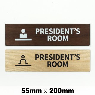 木製 サインプレート PRESIDENT'S ROOM 社長室 55x200mm　ドアプレート　ドアサイン　ウッド　木製ドアプレート　サイン　プレート　表札　おしゃれ