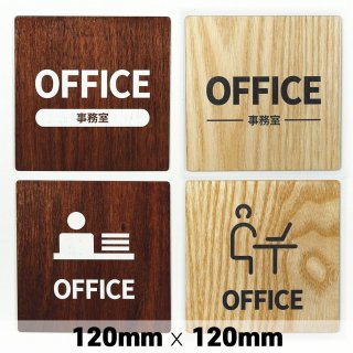 木製 サインプレート OFFICE オフィス 事務室 120×120mm　ドアプレート　ドアサイン　ウッド　木製ドアプレート　サイン　プレート　表札　おしゃれ