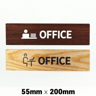 木製 サインプレート OFFICE オフィス 事務室 55×200mm　ドアプレート　ドアサイン　ウッド　木製ドアプレート　サイン　プレート　表札　おしゃれ