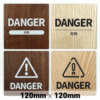 木製 サインプレート DANGER 危険 120×120mm　ドアプレート　ドアサイン　ウッド　木製ドアプレート　サイン　プレート　表札　おしゃれ