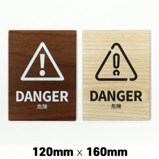木製 サインプレート DANGER 危険 120x160mm　ドアプレート　ドアサイン　ウッド　木製ドアプレート　サイン　プレート　表札　おしゃれ