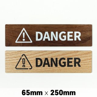木製 サインプレート DANGER 危険 65x250mm　ドアプレート　ドアサイン　ウッド　木製ドアプレート　サイン　プレート　表札　おしゃれ