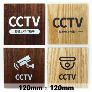 木製 サインプレート CCTV 監視カメラ 作動中 事務室 120×120mm　ドアプレート　ドアサイン　ウッド　木製ドアプレート　サイン　プレート　表札　おしゃれ