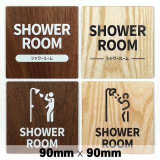木製 サインプレート SHOWER ROOM シャワー ルーム 90×90mm　ドアプレート　ドアサイン　ウッド　木製ドアプレート　サイン　プレート　表札　おしゃれ