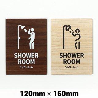 木製 サインプレート SHOWER ROOM シャワー ルーム 120x160mm　ドアプレート　ドアサイン　ウッド　木製ドアプレート　サイン　プレート　表札　おしゃれ