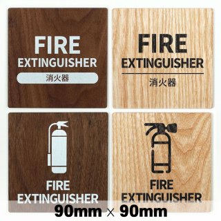 木製 サインプレート FIRE EXTINGUISHER 消火器 90×90mm　ドアプレート　ドアサイン　ウッド　木製ドアプレート　サイン　プレート　表札　おしゃれ