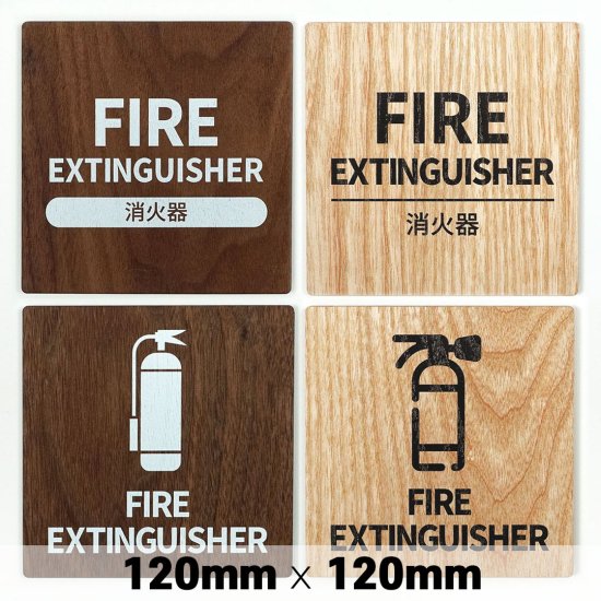 木製 サインプレート FIRE EXTINGUISHER 消火器 120x120mm　ドアプレート　ドアサイン　ウッド　木製ドアプレート　サイン　 プレート　表札　おしゃれ - signjapan