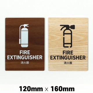 木製 サインプレート FIRE EXTINGUISHER 消火器 120x160mm　ドアプレート　ドアサイン　ウッド　木製ドアプレート　サイン　プレート　表札　おしゃれ