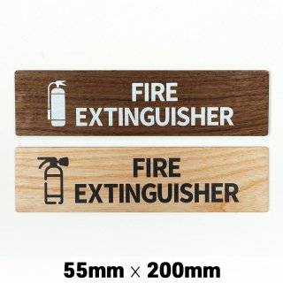 木製 サインプレート FIRE EXTINGUISHER 消火器 55x200mm　ドアプレート　ドアサイン　ウッド　木製ドアプレート　サイン　プレート　表札　おしゃれ