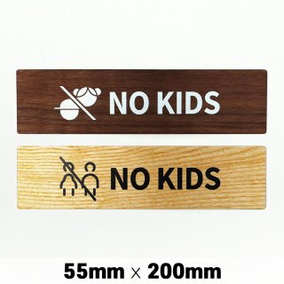 木製 サインプレート NO KIDS ノーキッズ ゾーン 55×200mm　ドアプレート　ドアサイン　ウッド　木製ドアプレート　サイン　プレート　表札　おしゃれ