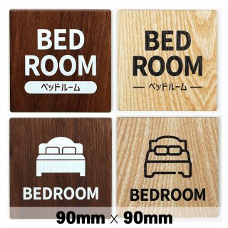 木製 サインプレート BEDROOM ベッドルーム 寝室 90x90mm　ドアプレート　ドアサイン　ウッド　木製ドアプレート　サイン　プレート　表札　おしゃれ