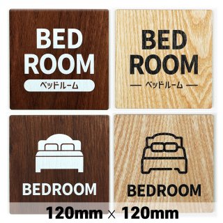 木製 サインプレート BEDROOM ベッドルーム 寝室 120x120mm　ドアプレート　ドアサイン　ウッド　木製ドアプレート　サイン　プレート　表札　おしゃれ