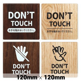 木製 サインプレート DON’T TOUCH お手を触れないで下さい 120x120mm ドアプレート ドアサイン ウッド 木製ドアプレート サイン プレート 表札 おしゃれ