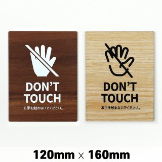 木製 サインプレート DON’T TOUCH お手を触れないで下さい 120x160mm ドアプレート ドアサイン ウッド 木製ドアプレート サイン プレート 表札 おしゃれ