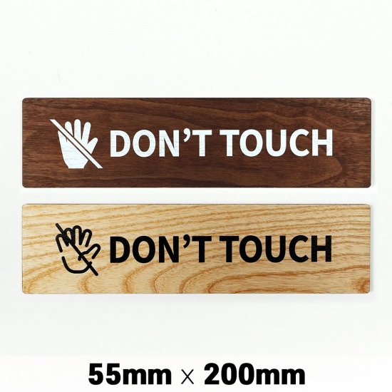 木製 サインプレート DON’T TOUCH お手を触れないで下さい 55x200mm ドアプレート ドアサイン ウッド 木製ドアプレート サイン  プレート 表札 おしゃれ - signjapan