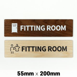 木製 サインプレート FITTING ROOM 更衣室 試着室 55x200mm　ドアプレート　ドアサイン　ウッド　木製ドアプレート　サイン　プレート　表札　おしゃれ