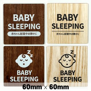 木製 サインプレート BABY SLEEPING 赤ちゃん就寝中 60×60mm　ドアプレート　ドアサイン　ウッド　木製ドアプレート　サイン　プレート　表札　おしゃれ