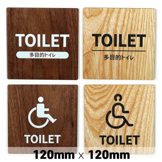 木製 サインプレート TOILET 多目的 バリアフリー トイレ 120×120mm　ドアプレート　ドアサイン　ウッド　木製ドアプレート　サイン　 プレート　表札　おしゃれ - signjapan