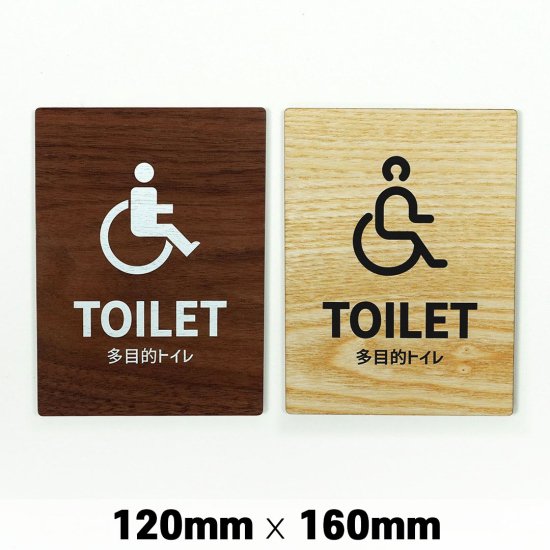 木製 サインプレート TOILET 多目的 バリアフリー トイレ 120×160mm　ドアプレート　ドアサイン　ウッド　木製ドアプレート　サイン　 プレート　表札　おしゃれ - signjapan