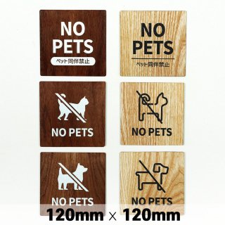 木製 サインプレート NO PETS ペット同伴禁止 120x120mm　ドアプレート　ドアサイン　ウッド　木製ドアプレート　サイン　プレート　表札　おしゃれ