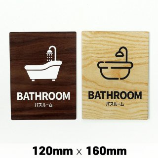 木製 サインプレート BATHROOM バスルーム 浴室 120×160mm ドアプレート　ドアサイン　ウッド　木製ドアプレート　サイン　プレート　表札　おしゃれ