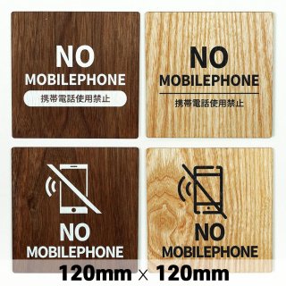 木製 サインプレート NO MOBILEPHONE 携帯禁止 120×120mm　ドアプレート　ドアサイン　ウッド　木製ドアプレート　サイン　プレート　表札　おしゃれ