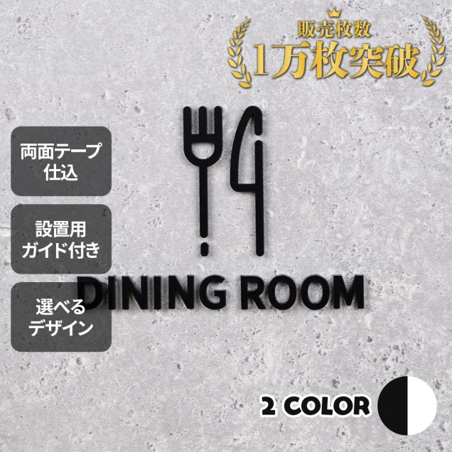 ピクトサイン　DINING ROOM　ダイニングルーム　食堂　ルームサイン　ドアサイン　ドアプレート　サイン　表札　室札