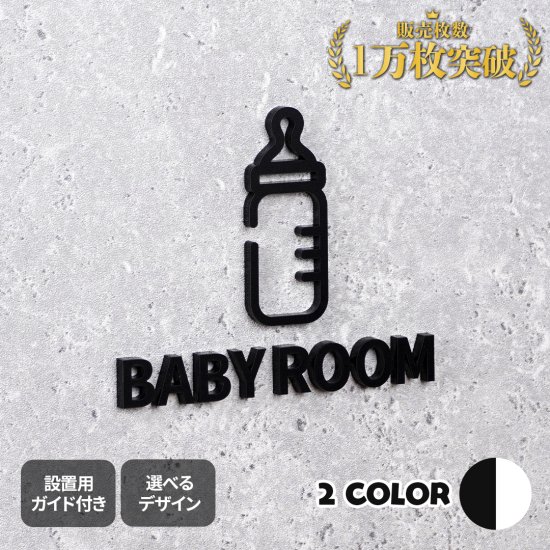 ピクトサイン BABY ROOM 授乳室 ベイビールーム ルームサイン