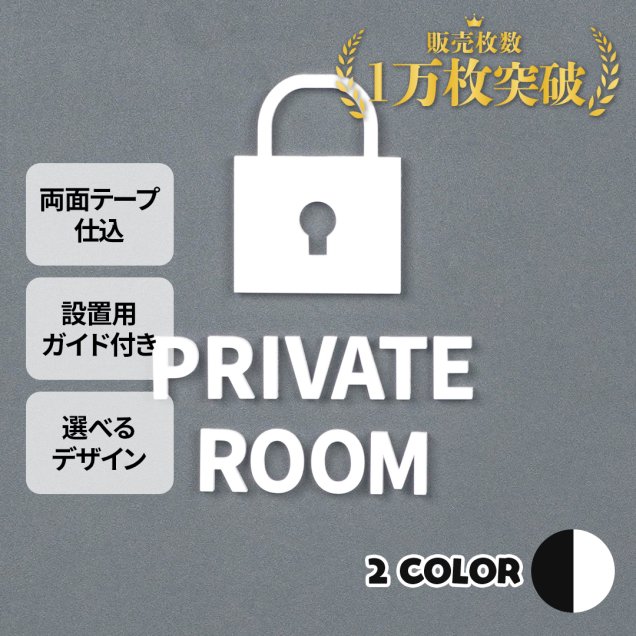ピクトサイン　PRIVATE ROOM プライベートルーム　個室　私室　ルームサイン　ドアサイン　ドアプレート　サイン　表札　室札