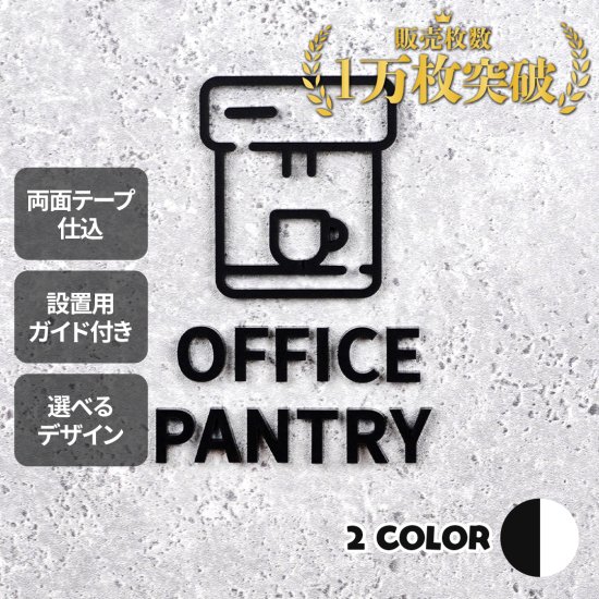 ピクトサイン　OFFICE PANTRY　給湯室　ルームサイン　ドアサイン　ドアプレート　サイン　表札　室札 - signjapan