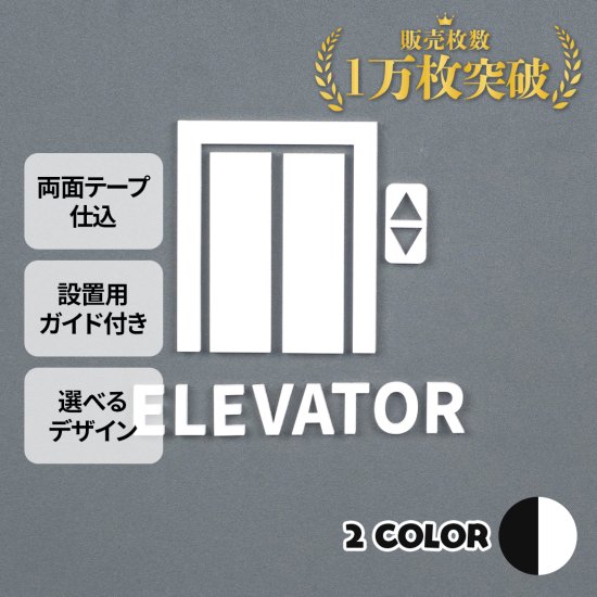 ピクトサイン　ELEVATOR　エレベーター　ルームサイン　ドアサイン　ドアプレート　サイン　表札　室札 - signjapan