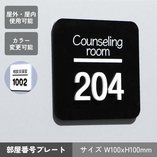 NP002 ルームナンバープレート 室名タイプ 正方形 100x100 部屋